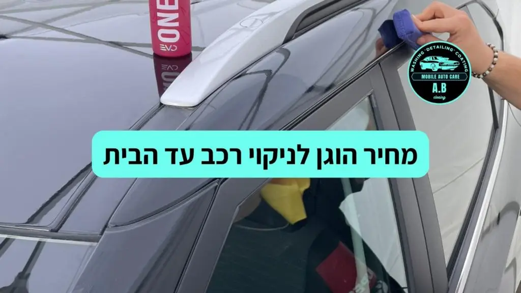 מחיר הוגן לניקוי רכב עד הבית